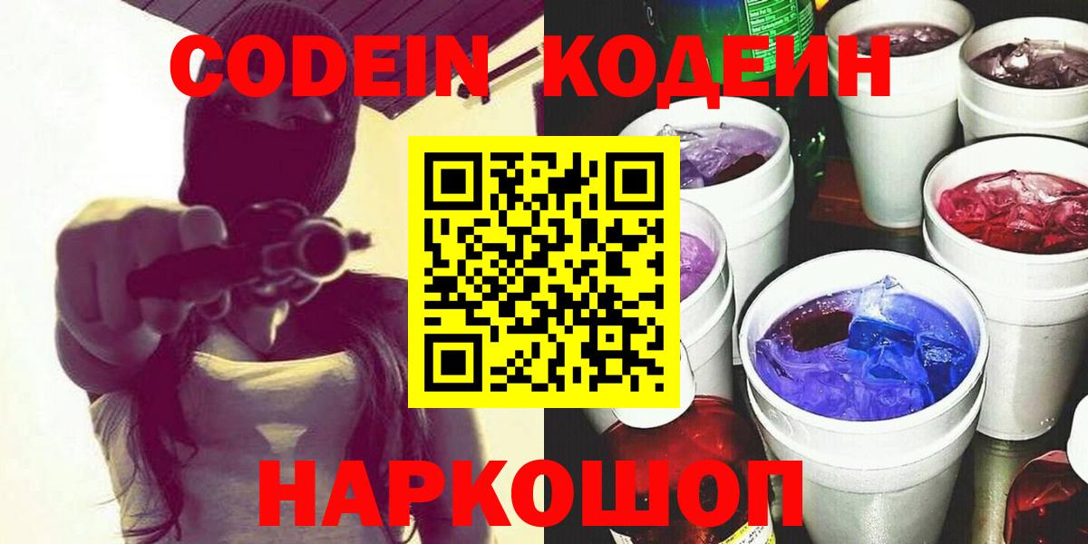 Codein напиток Lean (лин)  Вход с VPN  Солнечногорск 